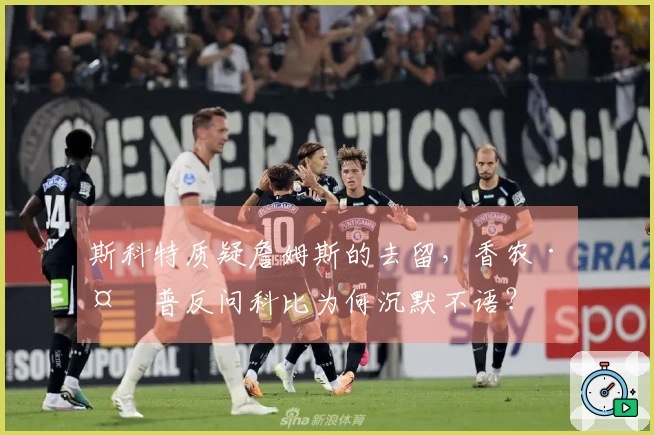 斯科特质疑詹姆斯的去留，香农·夏普反问科比为何沉默不语？