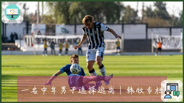 一名中年男子选择逃离丨韩牧专栏