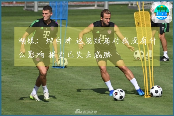 湖媒：坦白讲 这场败局对我没有什么影响 掘金已失去威胁