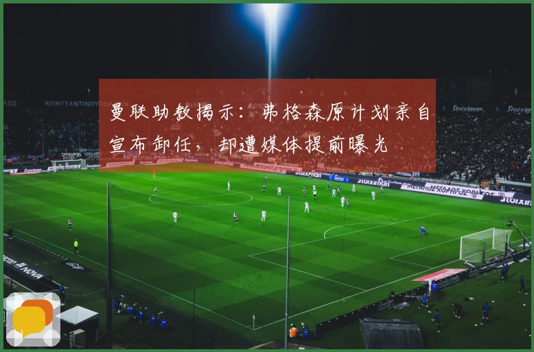 曼联助教揭示：弗格森原计划亲自宣布卸任，却遭媒体提前曝光