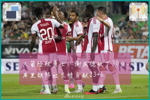 火箭险败勇士，谢泼德砍下30分，库里缺阵杜兰特贡献23+6
