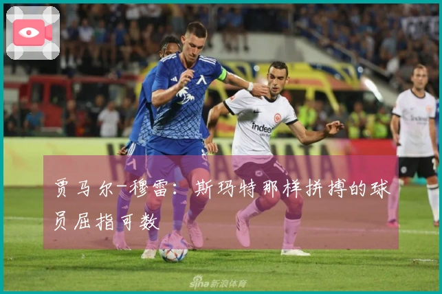 贾马尔-穆雷：斯玛特那样拼搏的球员屈指可数