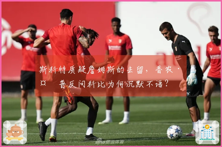 斯科特质疑詹姆斯的去留，香农·夏普反问科比为何沉默不语？