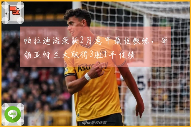 帕拉迪诺荣获2月意甲最佳教练，率领亚特兰大取得3胜1平佳绩