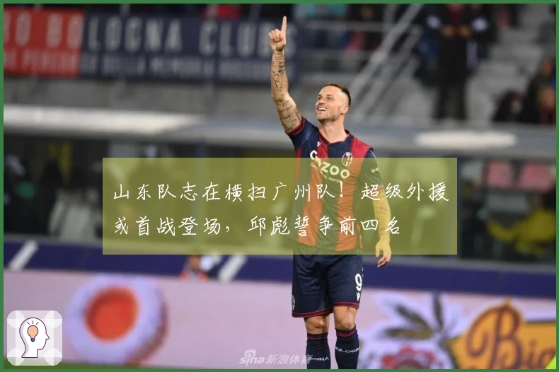 山东队志在横扫广州队！超级外援或首战登场，邱彪誓争前四名
