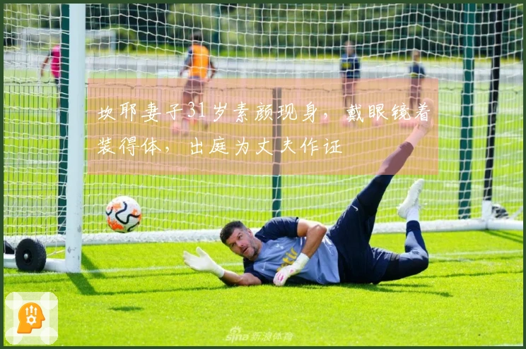 坎耶妻子31岁素颜现身，戴眼镜着装得体，出庭为丈夫作证