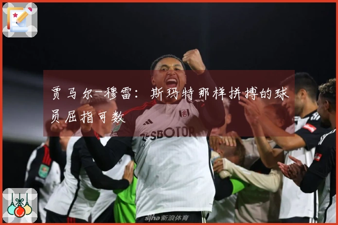 贾马尔-穆雷：斯玛特那样拼搏的球员屈指可数